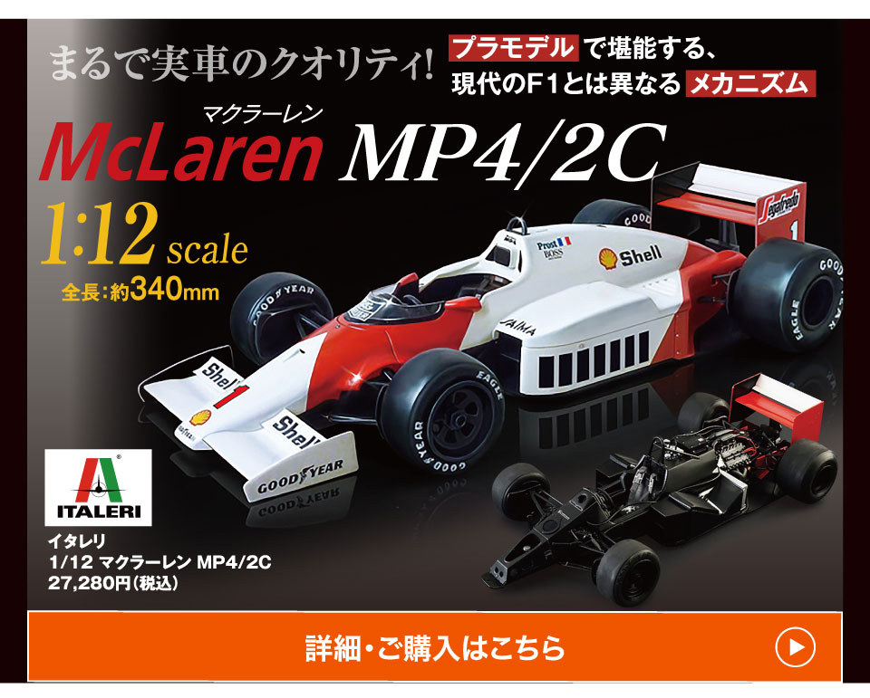 まるで実車のクオリティ！プラモデル で堪能する、現代のF1とは異なる メカニズムMcLaren MP4/2C 1:12scale全長：約340mmイタレリ1/12 マクラーレン MP4/2C 27,280円（税込）詳細・ご購入はこちら