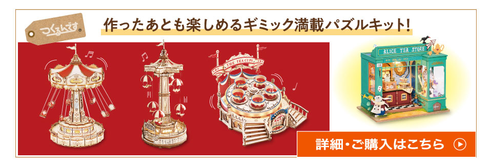 作ったあとも楽しめるギミック満載パズルキット！詳細・ご購入はこちら