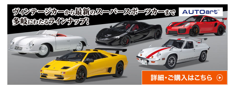 ヴィンテージカーから最新のスーパースポーツカーまで多岐にわたるラインナップ！ 詳細・ご購入はこちら
