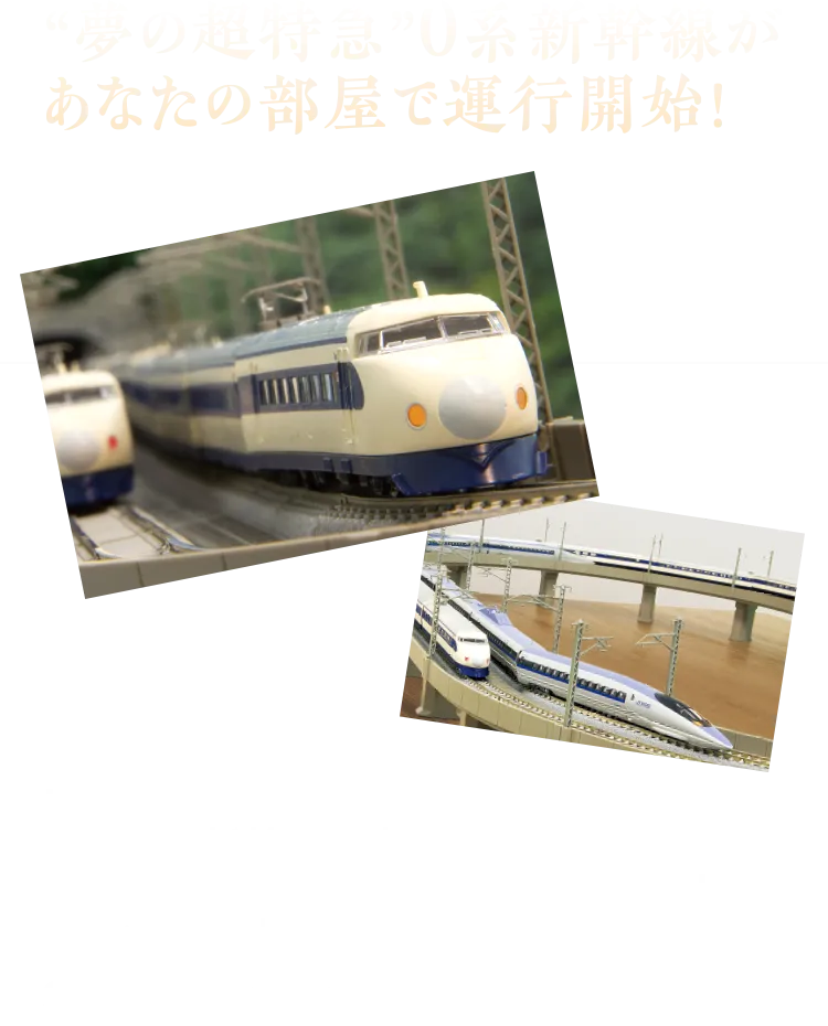 “夢の超特急”０系新幹線があなたの部屋で運行開始！ ロクハン 国鉄0系 新幹線 初期型「ひかり1号」12両セット + 複線高架線レールセット（フィーダー用Y字ケーブル付属）87,208円（税込）