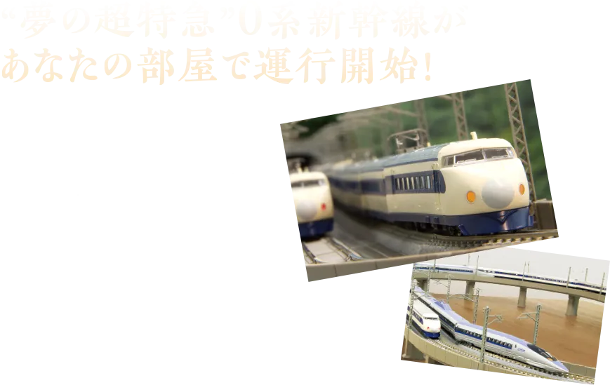 “夢の超特急”０系新幹線があなたの部屋で運行開始！ ロクハン 国鉄0系 新幹線 初期型「ひかり1号」12両セット + 複線高架線レールセット（フィーダー用Y字ケーブル付属）87,208円（税込）