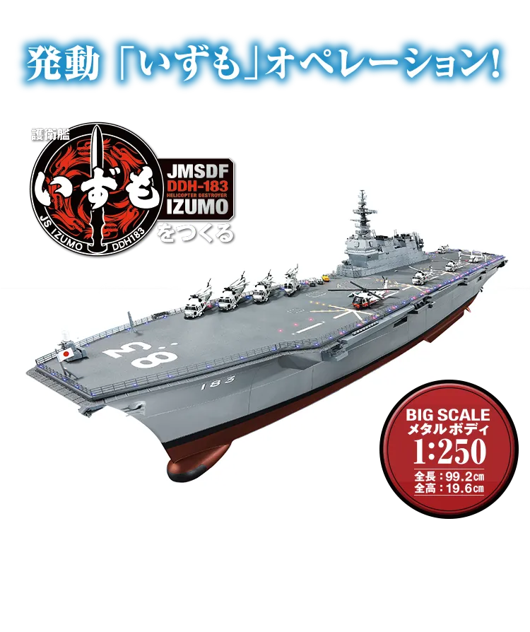 船体は重厚なダイキャスト製！発動！「いずも」オペレーション！護衛艦いずもをつくる 【全110号】キット 189,000円（税込）