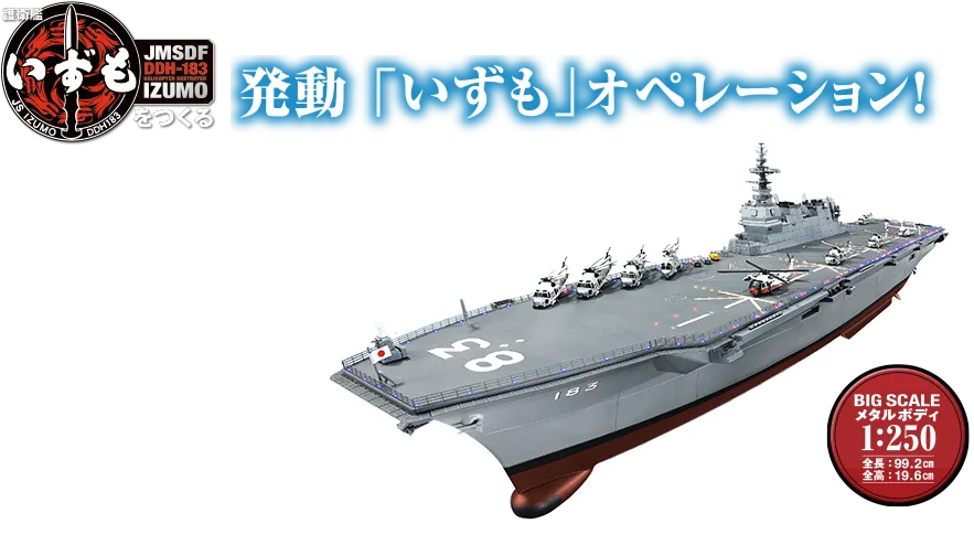 船体は重厚なダイキャスト製！発動！「いずも」オペレーション！護衛艦いずもをつくる 【全110号】キット 189,000円（税込）