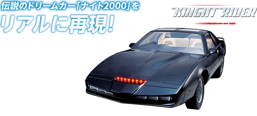 伝説のドリームカー「ナイト2000」をリアルに再現！ デアゴスティーニ. 週刊 『ナイトライダー』 【全110号】キット 185,000円（税込）