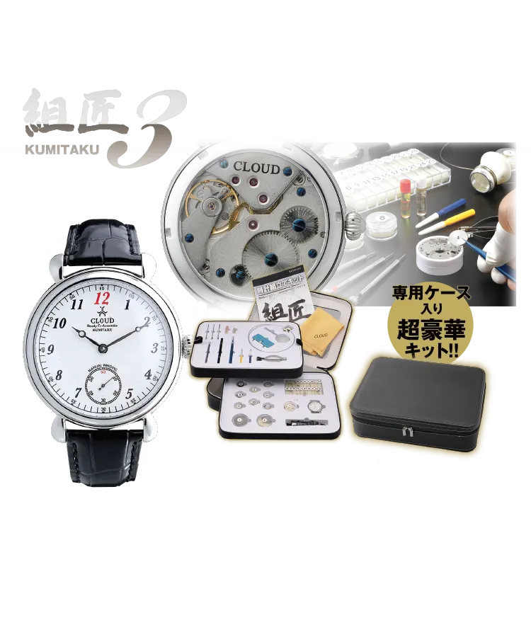 時計組立てキット 組匠3 88,000円（税込）