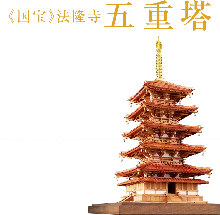 国宝 法隆寺 五重塔 小林工芸 1/70 法隆寺五重塔 （香椿・屋久杉限定仕様）126,500円（税込）