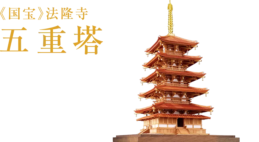 国宝 法隆寺 五重塔 小林工芸 1/70 法隆寺五重塔 （香椿・屋久杉限定仕様）126,500円（税込）