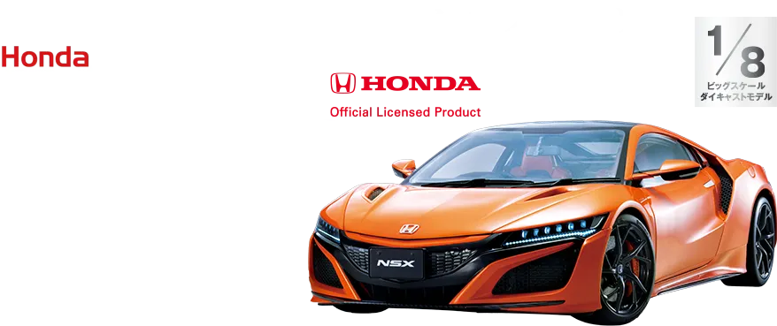 世界が認める 新世代スーパースポーツ Honda NSX 【全110号】キット 176,800円（税込）