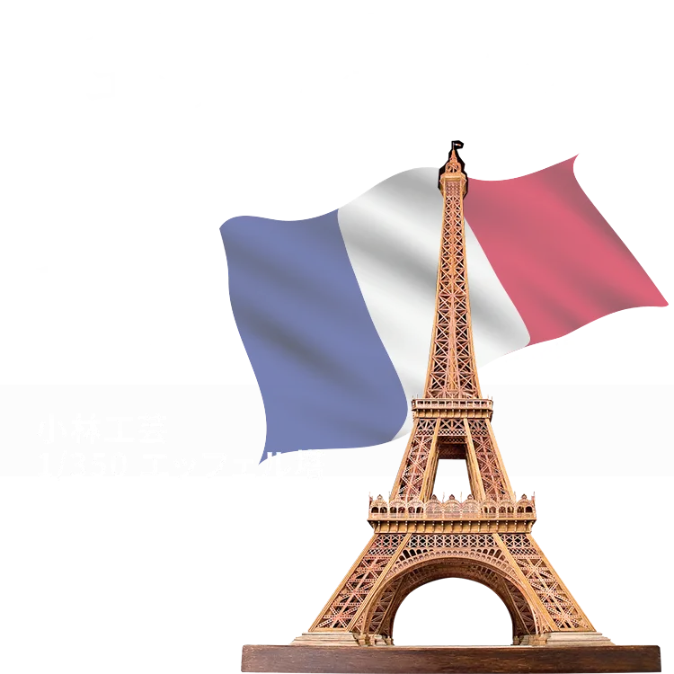 史上、最も美しい鉄塔 エッフェル塔を作る 小林工芸 1/350 エッフェル塔 88,000円（税込）