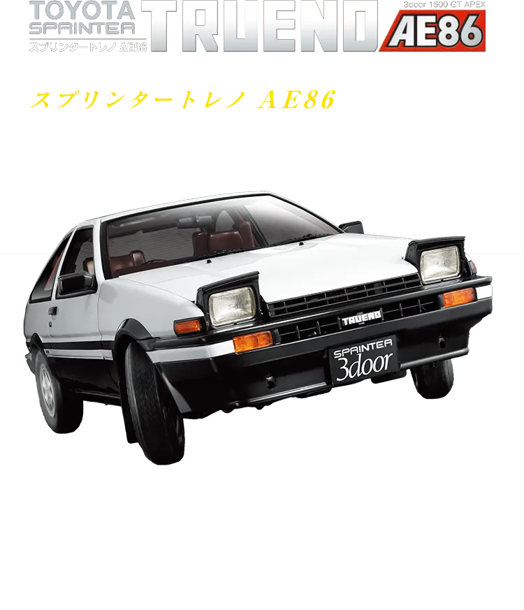 デアゴスティーニ スプリンタートレノAE86 【全110号】キット 189,000円（税込）