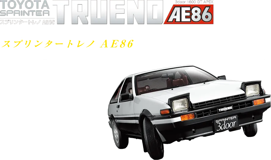 デアゴスティーニ スプリンタートレノAE86 【全110号】キット 189,000円（税込）