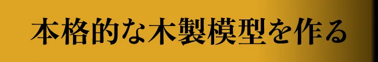 小林工芸の貴重な本格木製模型を作る。