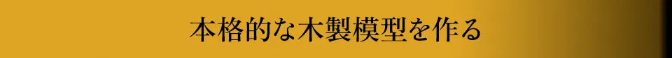 小林工芸の貴重な本格木製模型を作る。
