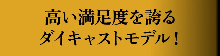 高い満足度を誇る“オートアート”モデル！