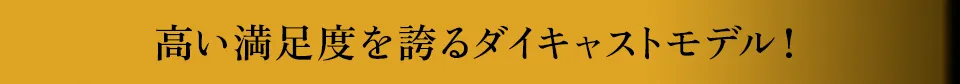 高い満足度を誇る“オートアート”モデル！