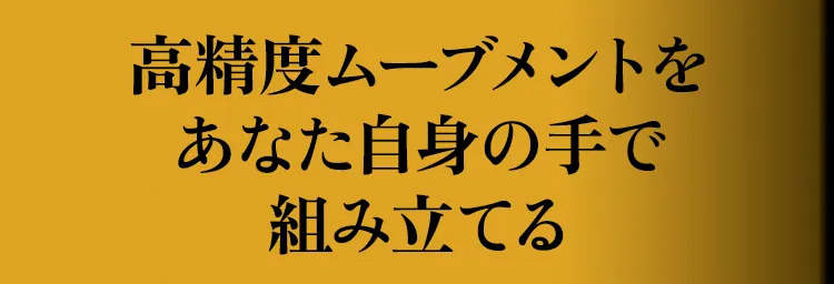 高精度ムーブメントをあなた自身の手で組み立てる