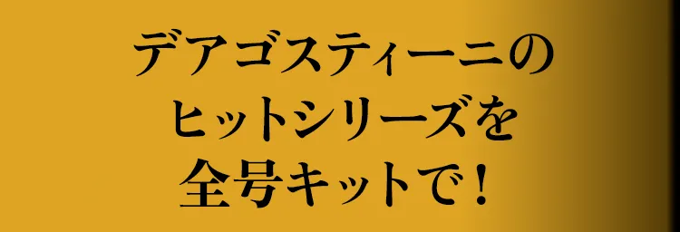 デアゴスティーニのヒットシリーズを全号セットで！