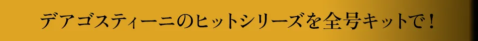 デアゴスティーニのヒットシリーズを全号セットで！