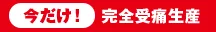 今だけ！完全受注生産