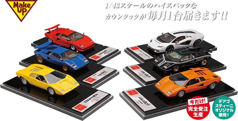 1/43スケールのハイスペックなカウンタックが毎月1台届きます！！