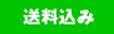 送料込み