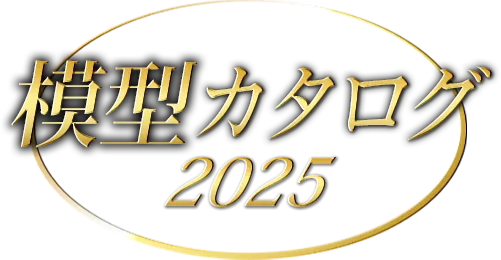 模型カタログ2025