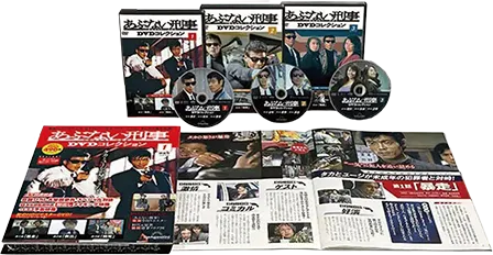 あぶない刑事DVDコレクション【全34号】セット（先着ギフト付き）