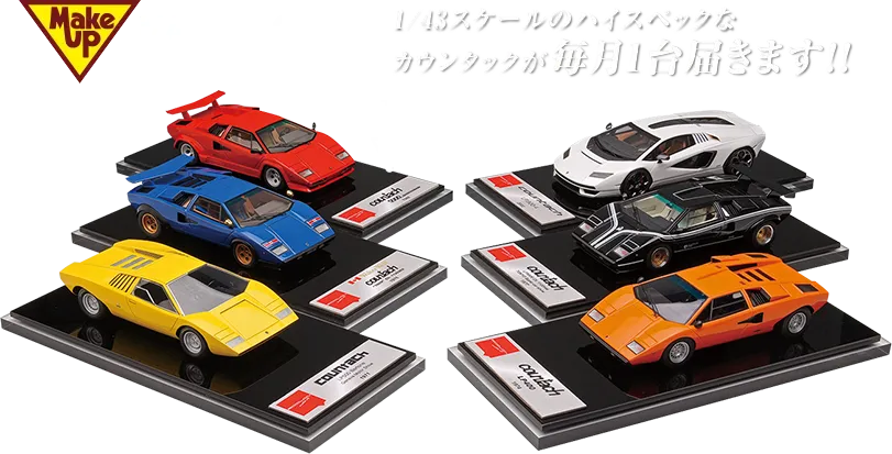 1/43スケールのハイスペックなカウンタックが毎月1台届きます！！