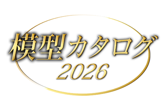 模型カタログ2026