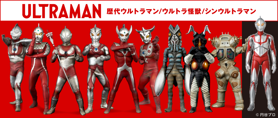 歴代ウルトラマン/ウルトラ怪獣/新ウルトラマン