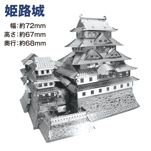 メタリックナノパズル姫路城