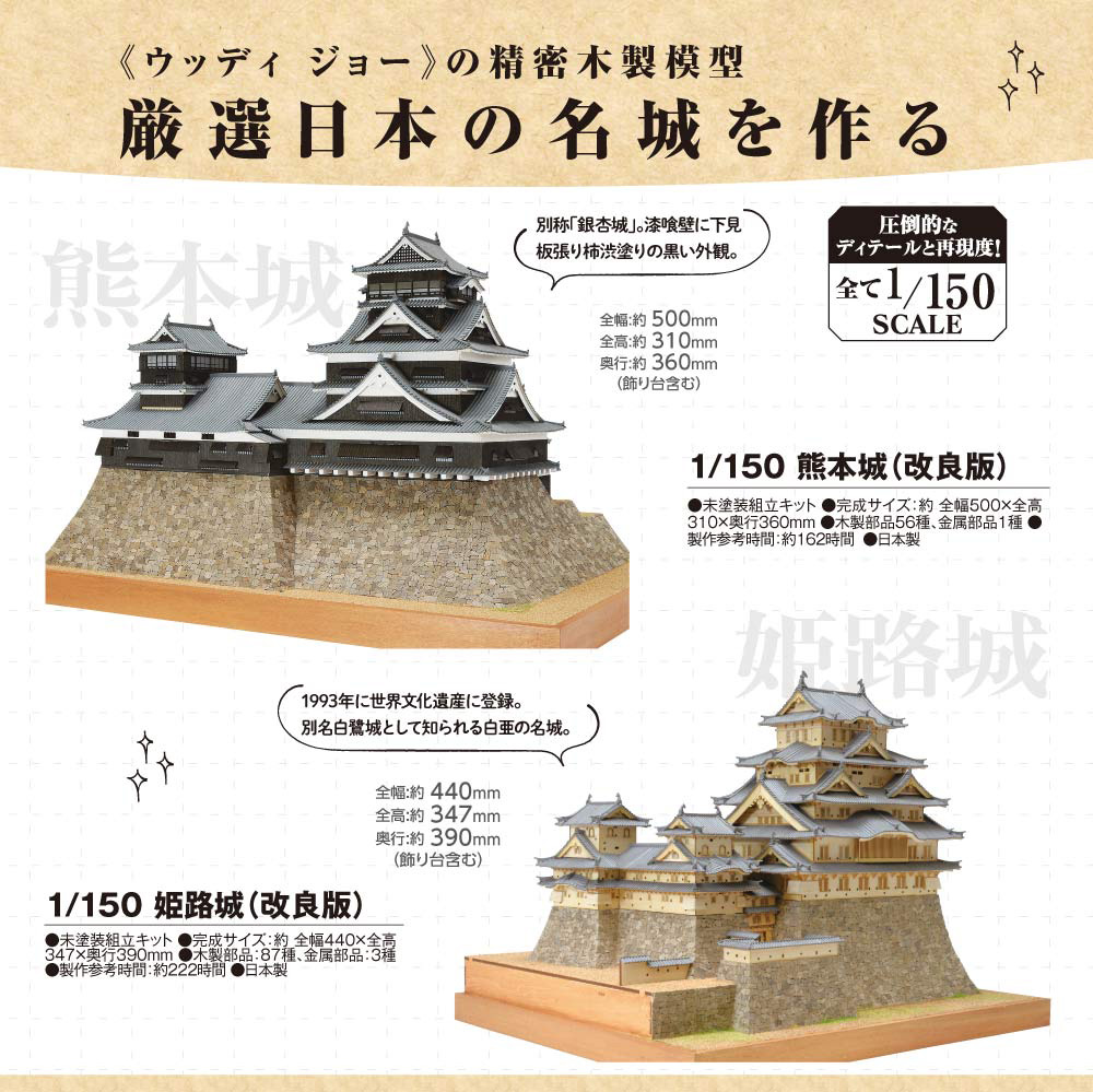 SALE／98%OFF】 ウッディジョー 150 姫路城 木製模型 組立キット