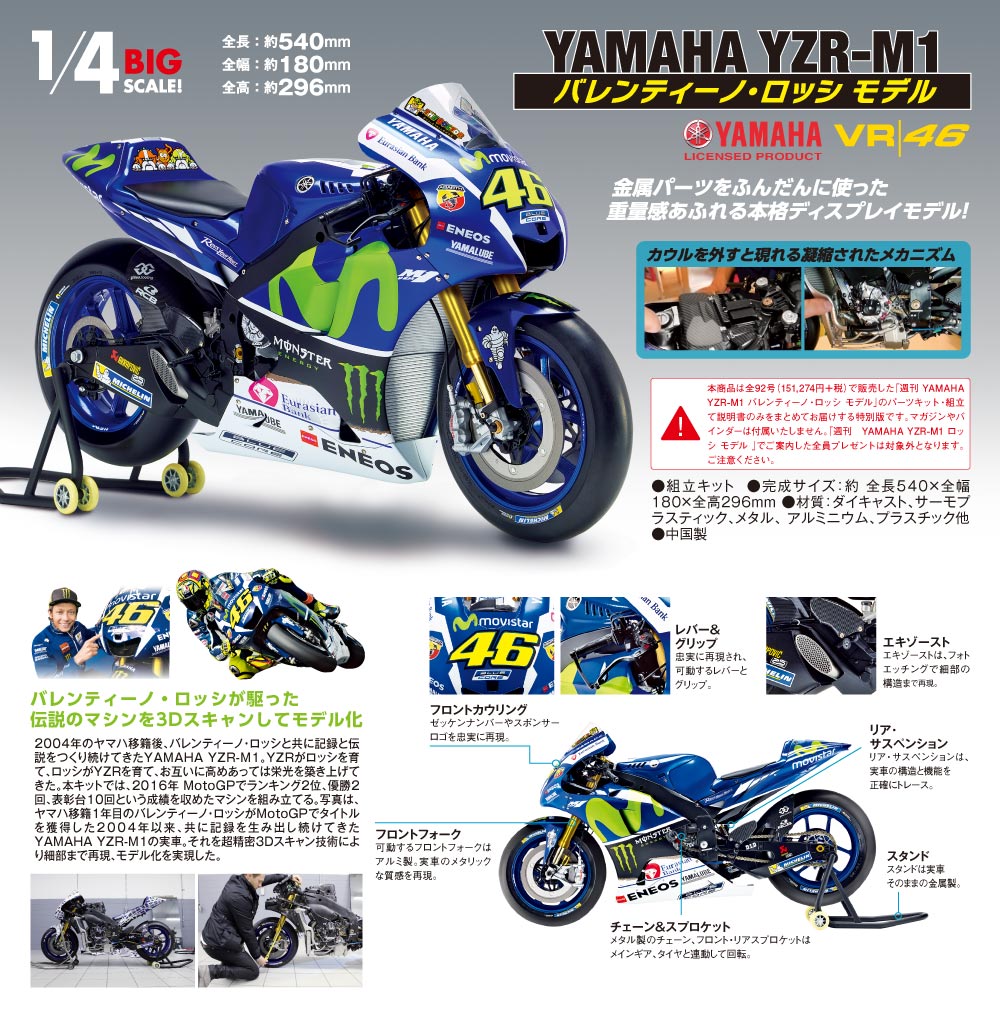 YAMAHA YZR-M1 ロッシ モデル【全92号】キット | DeAGOSTINI デアゴスティーニ・ジャパン