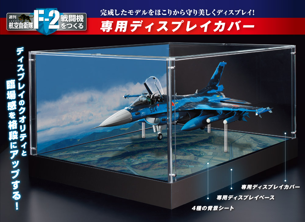 F-2戦闘機専用ディスプレイカバー＆ベース