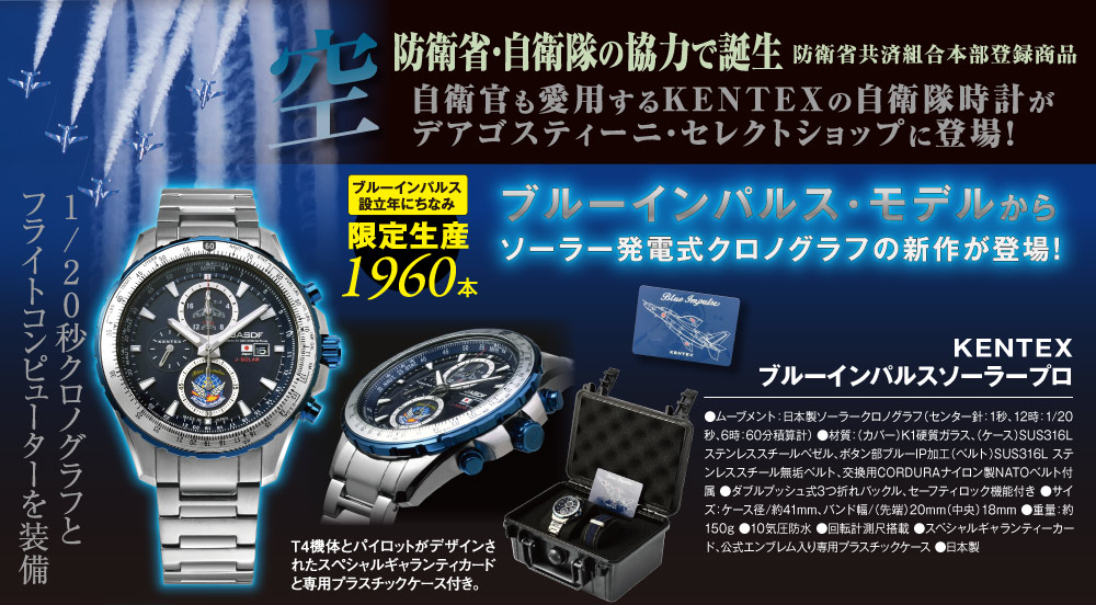 JSDF ブルーインパルス ソーラー腕時計 KENTEX製 - 時計