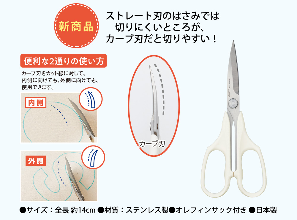 カーブはさみ　ストレート刃のはさみでは切りにくいところが、カーブ刃だと切りやすい！