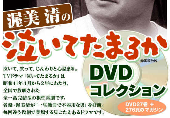 渥美 清の【泣いてたまるか】DVDコレクション!!