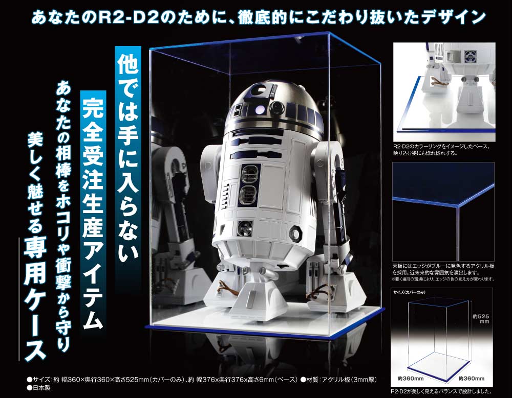 R2-D2専用ディスプレイケース | DeAGOSTINI デアゴスティーニ・ジャパン