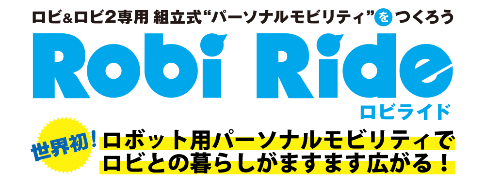 ロビ＆ロビ2専用 ロビライド（組立キット） | DeAGOSTINI デアゴスティーニ・ジャパン