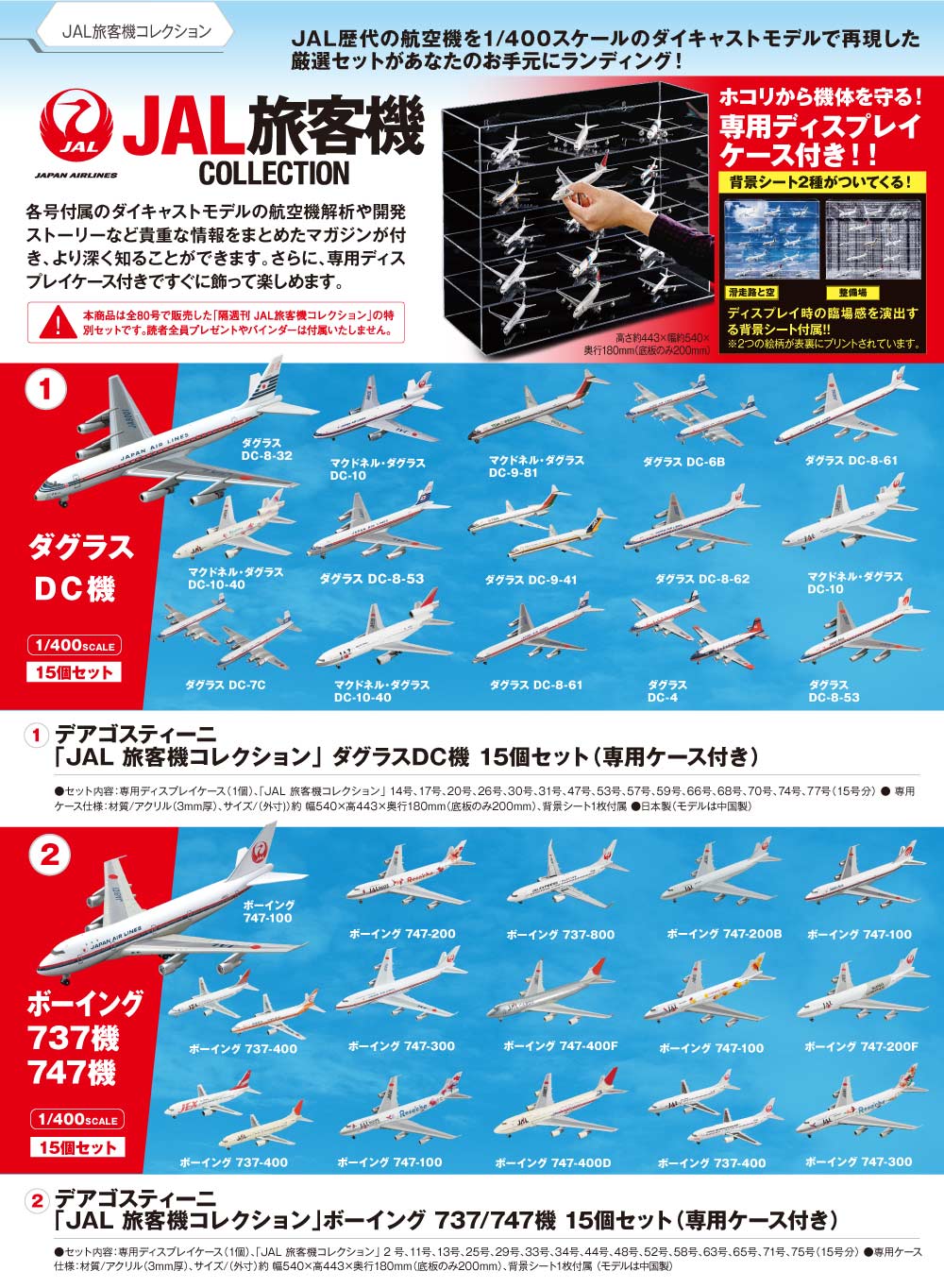 JAL旅客機コレクション』ダグラスDC機15個セット | DeAGOSTINI 