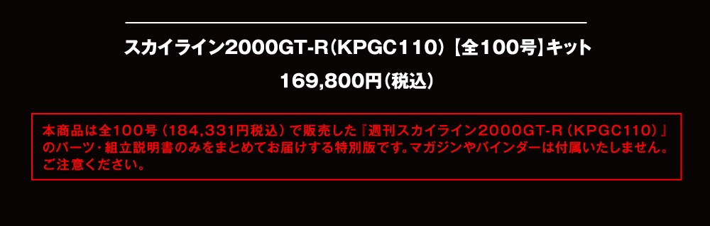 スカイライン2000GT-R【全100号】キット