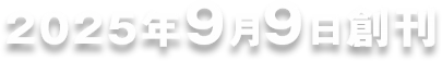 2025年9月9日創刊