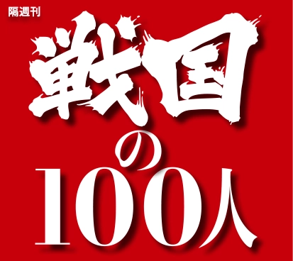 間週刊　戦国の100人