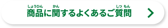 商品に関するよくある質問