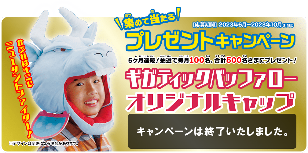 集めて当たる！ プレゼントキャンペーン 5ヶ月連続！抽選で毎月100名、 合計500名さまにプレゼント！ ダークウルフオリジナルキャップ [応募期間] 2022年9月～2023年1月（計5回）