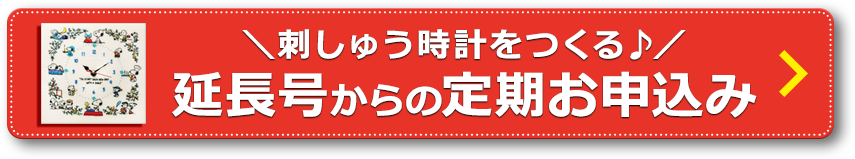 延長号からのお申し込みはコチラ