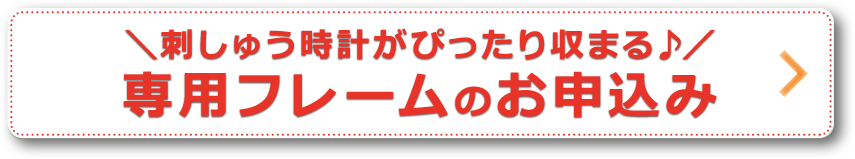 専用フレームのお申し込みはコチラ