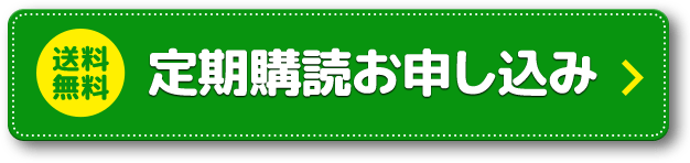 送料無料 定期購読お申込みはこちら >