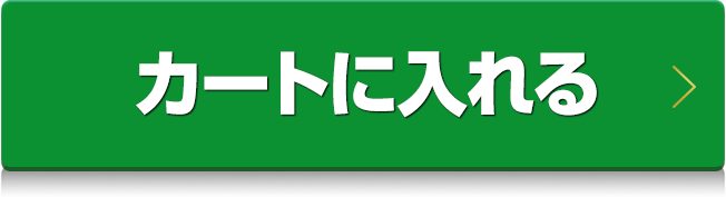 注文内容を確認する >