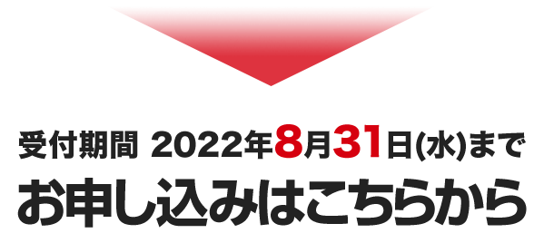 お申し込みはこちらから